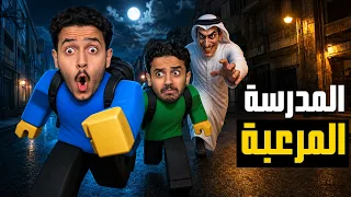 تحدي المدرسة المرعبة في روبلوكس ( سراب ) !!