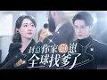 Lagu 一口氣看完【封總，你家崽崽全球找爹了】封景闊別六年歸來鬧出荒唐誤會，誤認愛妻還逼離婚。萌娃軒軒直播尋爹牽紅線，童瑤化身武者護夫證清白，破鏡重圓甜翻全場！