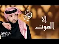 فهد الكبيسي - إلا الموت (النسخة الأصلية) | 2012