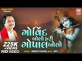 Download Lagu Speak Govind Speak Hari Gopal | Govind Bolo Hari Gopal Bolo I Krishna Dhoon | Hemant Chauhan