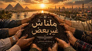 وبحتاجلك وتحتاجلي   ملناش غير بعض     دندنها