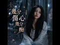 幾分傷心幾分痴