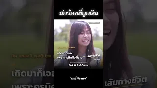 นักร้องที่ถูกลืม