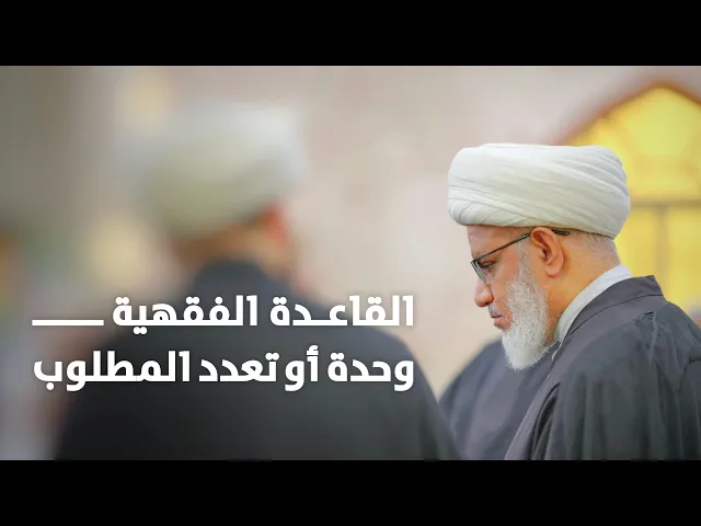 ⁣حديث السبت | قاعدة وحدة المطلوب وتعدد المطلوب