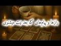 Download Lagu کانال فال افسون ///رازهای نهفته در فال تاروت و چای