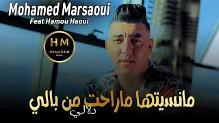 Mohamed Marsaoui 2023 Mansitha Ma Ra7et Men Bali اغنية التي يبحث عنها الجميع Exclusive Music 