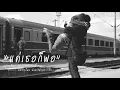 Groove Rider - แค่เธอก็พอ