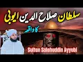 Lagu Hazrat Salahuddin Ayyubi Ka Waqia || Muhammad Ajmal Raza Qadri