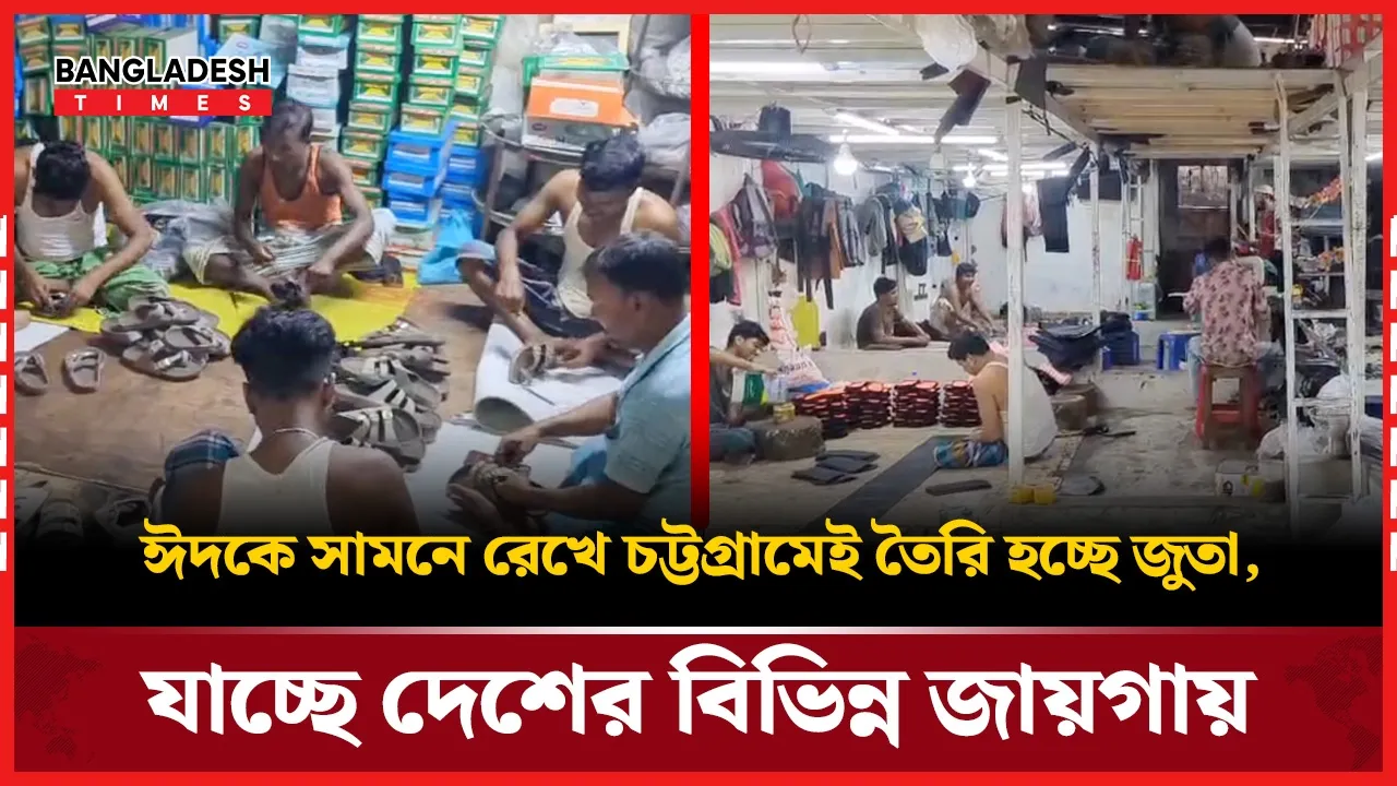ঈদের চাহিদায় দম ফেলানোর অবকাশ নেই জুতার কারিগরদের