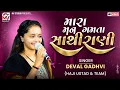 Lagu મારા મન ગમતા સાથીરાણી  |  Deval Gadhvi | Radharaani | Viral Song 2025 | Mv Studio