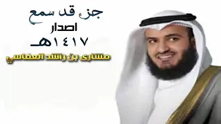 جزء قد سمع للقارئ مشارى بن راشد العفاسي عام 1417هــ 