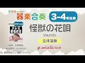 【3-4年生用】怪獣の花唄／Vaundy【小学生のための器楽合奏 全体演奏】ロケットミュージック KGH565