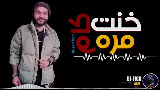 مهرجان خنت كام مره   باسم فيجو                                   دندنها