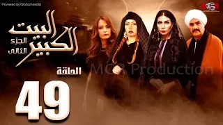 مسلسل البيت الكبير الجزء الثاني الحلقة 49 Al Beet Al Kebeer Part 2 Episode 