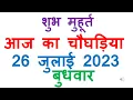 26 2023 aaj ka choghadiya shubh muhurat in hindi aaj ka chog iya 2023