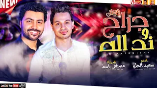 موال جراح ونداله      سعيد الحلو   الديشا مصطفي باسط   ميكس عيد سيطره      دندنها
