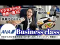 Download Lagu [Around the World] ANA's longest route to Japan! Narita-Mexico City✈️ Business Class Flight Board...
