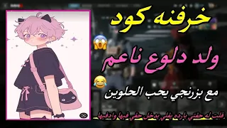 خرفنه كود ولد دلوع ناعم مع بزرنجي يحب الحلوين   قلت له حقتي بارده يقلي بدخل حقي فيها وادفيها      دندنها