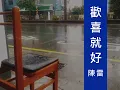 陳雷 歡喜就好（MV翻拍版）