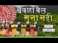 Download Lagu Dhavla Bail Mana Nandi | धवळा बैल मना नंदी | Superhit Marathi Audio Special Song Jukebox