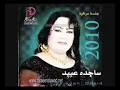 ساجدة عبيد