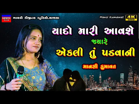 Download MP3 Mansi Kumawat-યાદો મારી આવશે-Non Stop Live Garba Program 2024-New Latest Gujarati Trending Song-Sad