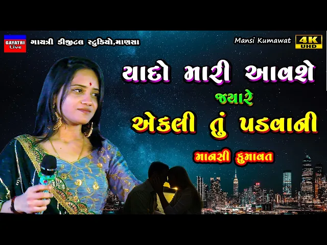 Download MP3 Mansi Kumawat-યાદો મારી આવશે-Non Stop Live Garba Program 2024-New Latest Gujarati Trending Song-Sad