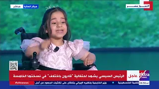 أمام الرئيس السيسي الطفلة روضة وليد تستعرض موهبتها في إلقاء الشعر خلال احتفالية قادرون باختلاف 