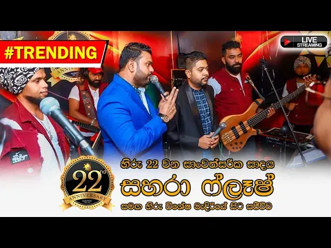 Download MP3 Hiru 22nd Anniversary Celebration Musical Show with Sahara Flash - Live from Hiru FM Special Studio