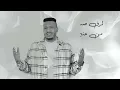 بقايا حنين - Essa Alwad