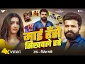 Download Lagu #Video | Maai Hase Sikhwale Rahe | #Ritesh Pandey | माई हॅसे सिखवले रहे | Bhojpuri Sad Song 2025