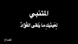 المتنبي   ل ع ين يك  ما ي لقى الف ؤاد    بصوت فالح القضاع دندنها