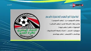 الهدف محمد الليثي يستعرض قرعة مباريات الدور التمهيدي الرابع لمباريات كأس مصر 