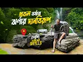 Download Lagu প্রবল বর্ষায় ঝর্ণার দানবিরূপ | দেশি Bear Grylls | Novo Rosh
