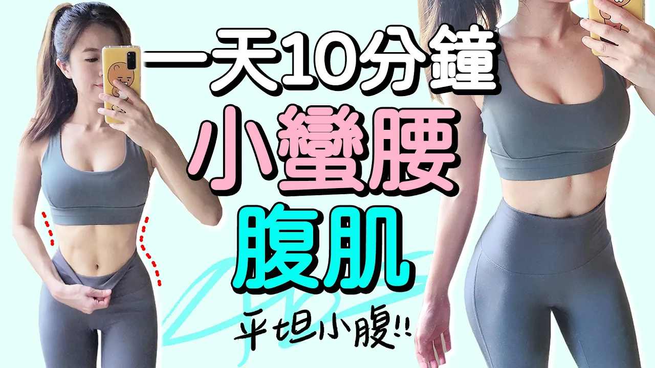 10分鐘小蠻腰 腹肌訓練 燃脂瘦小腹 | 10 MIN GET A SMALLER WAIST Workout【Bellysu減肥中】