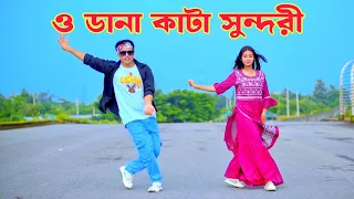 ও ডানা কাটা সুন্দরী | Dana Kata Sundri | Dh Kobir Khan | Bangla New Dance 2026 | Rashidul Islam