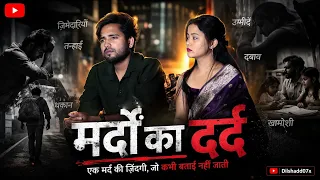 मर्दों का दर्द || एक मर्द की ज़िंदगी,जो कभी बताई नहीं जाती || #youtube #emotional  #dilshadd07x 