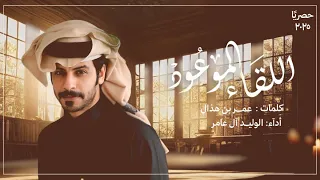اللقاء الموعود كلمات عمر بن هذال اداء الوليد ال عامر حصريا 2025  اللقاء الموعود كلمات عمر بن هذال اداء الوليد ال عامر حصريا 2025