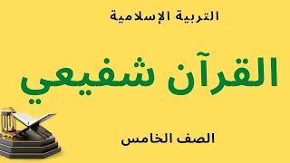 شرح درس القرآن شفيعي مع حل أسئلة كتاب التربية الإسلامية للصف الخامس الإماراتي 