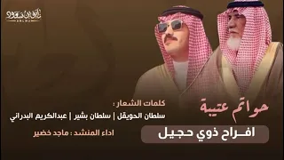 شيلة حواتم عتيبة دندنها