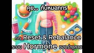  ทำไมการรีเซ็ตฮอร์โมนจึงต้องใช้โภชนาการที่เหมาะสมกับประเภทร่างกาย 