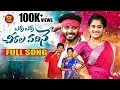 Download Lagu ERRA ERRA CHIRALA VADHINE | DJ FULLSONG | NEW TELUGU FOLK SONG | 2025 #CHERRYANSHIKA #PINCHANPILLODU