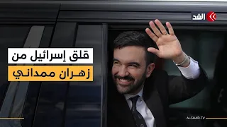 قلق في إسرائيل بعد فوز زهران ممداني بمنصب عمدة نيويورك 