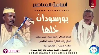 اسامة المناصير اغنية بورسودان خلها New2026 