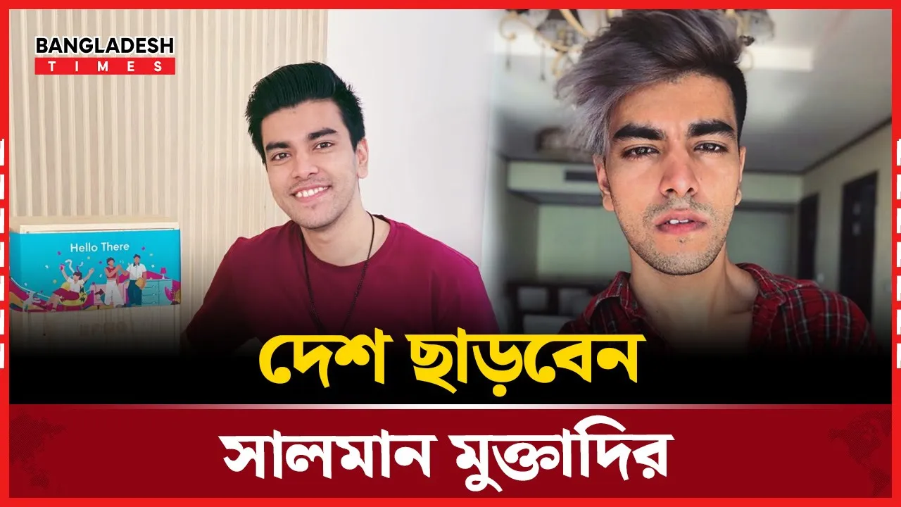 দেশ ছাড়ার সিদ্ধান্ত জানালেন সালমান মুক্তাদির