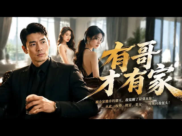 有哥才有家