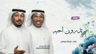 سهرتنا الليله طويله   فرقة ميامي   تدرون احبه من متي      بدون حقوق  دندنها