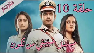 مسلسل حبيبتي من تكون الحلقه 10 