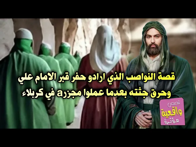 ⁣قصة النواصب الذي ارادو حفر قبر الامام علي وحرق جثته بعدما عملوا مجزرo في كربلاء