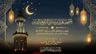 سورة الذاريات   المصحف المرتل من تراويح وقيام رمضان ١٤٤٧ ه    براك الشمري دندنها